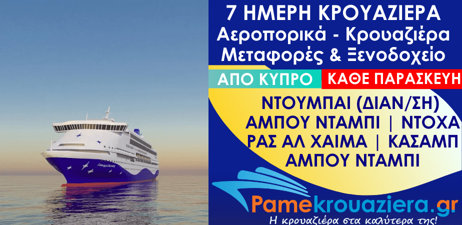 7 ημέρες Αεροπορικά & Κρουαζιέρα Άμπου Ντάμπι, Ντόχα, Ρας αλ Χάιμα, Κασάμπ, Άμπου Ντάμπι από Κύπρο